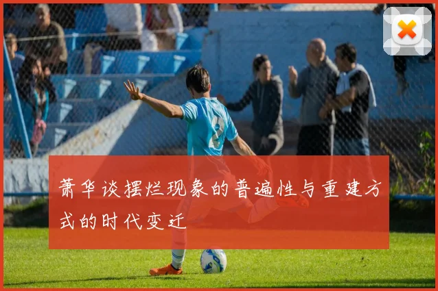 萧华谈摆烂现象的普遍性与重建方式的时代变迁