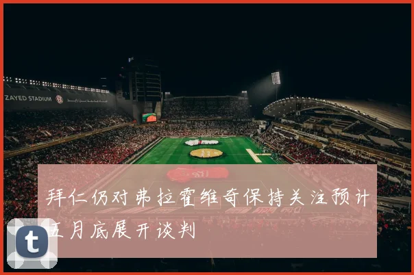 拜仁仍对弗拉霍维奇保持关注预计五月底展开谈判