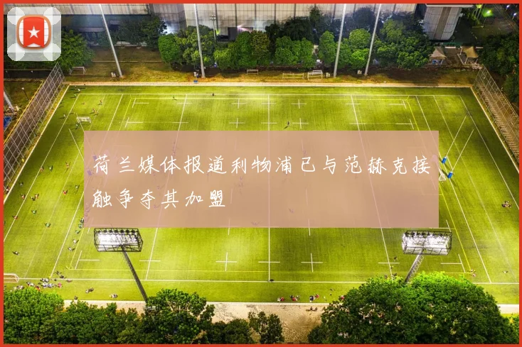 荷兰媒体报道利物浦已与范赫克接触争夺其加盟